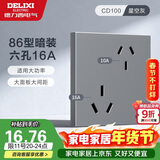 德力西（DELIXI）开关插座面板 86型墙面插座CD100 六孔16A大功率空调插座 星空灰