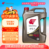出光全合成机油IFG7 0W-20 4L SP GF-6A 全PAO 100%第四类基础油 保养