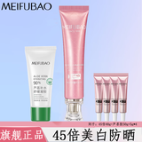 美肤宝（MEIFUBAO） 美白隔离防晒霜乳遮瑕户外学生军训户外防水防汗男女士化妆品正 45倍美白隔离防晒霜+中样4支+芦荟胶