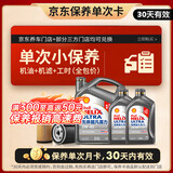 壳牌（Shell）二代灰壳单次小保养卡 5W-40 SP 6L含机油+机滤+工时 汽车保养