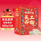 中国历史百科全书（6册）天工开物 科普书小学生课外读物彩图注音版国学经典启蒙故事书