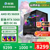影驰AMD 9600X/RTX5060/5060Ti/5070显卡黑神话悟空打瓦吃鸡三角洲游戏电竞组装电脑AI电脑DIY组装机 配置三 9600X/RTX5060/32G/1T