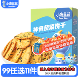 小鹿蓝蓝【任选专区】宝宝饼干磨牙零食蔬菜味原味饼干儿童零食后台加赠 神奇饼干/80g