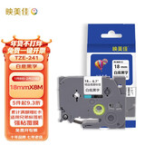 映美佳标签机色带18mm白底黑字TZe-241 适用兄弟brother不干胶标签纸PT-P900 700 D450 600 E550W打印机