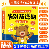 儿童自我保护系列教育绘本全套10册不要辱骂我反霸凌故事书3-4-5-6岁宝宝有声伴读彩图大字小熊多吉的成长日记 小熊多吉的成长日记-告别叛逆期系列教育绘本