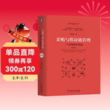 采购与供应链管理：一个实践者的角度（第3版）