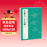 经典全集王羲之《十七帖》8开历代碑帖精粹译文简体注释东晋草书毛笔字帖书法成人学生临摹帖练古帖练字书籍