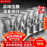 美厨（MAXCOOK）白酒杯烈酒杯套装 15ml中式玻璃小酒杯子洋酒杯酒具 6只装MCB178