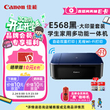 佳能（Canon）E568黑·大印量套装无线自动双面学生彩色喷墨多功能一体机（打印/复印/扫描WiFi学生作业/家用）
