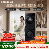 三星（SAMSUNG）AI神5系洗烘套装 12+11KG大容量全自动滚筒AI泡泡净超薄嵌入星耀黑WW12DG5B24ABSC+DV11DGC4A0ABSC