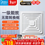 美的（Midea）【顶排】排气扇卫生间排风扇集成吊顶换气扇厨房一级能效300*300