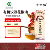 牛市坡有机汉源花椒油248ml 四川特产调味油有机红花椒油家用凉拌调料