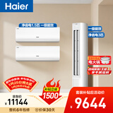 海尔净省电空调套装 小红花套系  AI节能大1.5匹挂机大3匹柜机 新一级变频冷暖空调 两室一厅 以旧换新