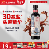 海天老字号零添加头道酱油480mL  0添加特级酿造生抽 红烧炒菜调味品 【减盐30%】淡盐头道酱油480mL