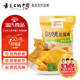 温氏供港鲜熟盐焗鸡1斤 冷冻 110天农家走地土鸡 古法盐焗熟食肉类