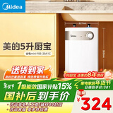 美的（Midea）【8年质保】小厨宝电热水器5升储水式家用一级能效2000W洗菜碗厨房热水宝国家补贴F05-20A1C(ES) 