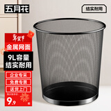 五月花金属网垃圾桶直投9L分类环保铁丝办公家用客厅宿舍厨房卫生间纸篓