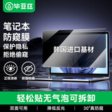 毕亚兹 电脑防窥膜 显示器屏幕防窥片 通用笔记本台式电脑可拆卸 隐私屏幕保护膜14英寸(16:9)