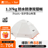 牧高笛（MOBIGARDEN）  冷山UL  户外徒步露营防风防雨超轻便携易搭建双层帐篷 【常规版】单人/冷山UL1 30D