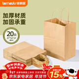 特美居（temeiju）一次性牛皮纸袋手提袋外卖打包袋食品奶茶包装袋子礼品袋中号20只