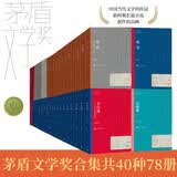 茅盾文学奖平装合集共40种78册