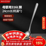 美厨（MAXCOOK）全316L不锈钢漏勺 小漏勺火锅勺 加厚加长长柄 MCCU9324