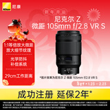 尼康（Nikon）Z MC 105mm f/2.8 VR S 全画幅微单镜头 中长焦微距镜头 人像/静物/微距