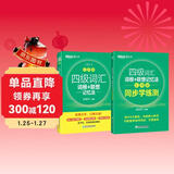 新东方 四级词汇词根+联想记忆法：乱序版+同步学练测 套装共2册  大学四级俞敏洪英语词汇书