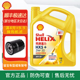 壳牌极净超凡喜力 金壳 全合成机油 灰壳 蓝壳 HX7 红壳 发动机润滑油 黄壳 HX5 半合成 5w-30 SP【4L】