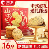 比比赞（BIBIZAN）山药芝麻瓦片黑芝麻味820g 礼盒薄脆饼干煎饼休闲零食品送礼年货