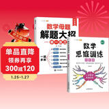 斗半匠 数学母题解题大招 六年级数学思维训练 小学数学解题方法技巧知识点汇总课外拓展每日一练【2册】