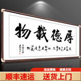 积善字画名家手写书法真迹客厅装饰沙发背景墙壁办公室书房牌匾挂画 厚德载物（名师手写真迹假一赔三） 带框165*80cm/幅