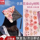 东之天地 学士帽簪花仿真花绢花婚庆花朵配件diy手工头饰花材料包痛包装饰 【粉色系】仿真花【1套20朵】