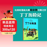 新版丁丁历险记·大16开：丁丁在刚果 儿童文学读物 小学生课外阅读故事书
