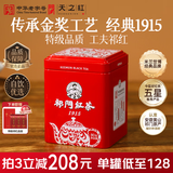 天之红 茶叶祁门红茶特级1915非遗技艺祁红工夫茶 自己喝可节日送礼品茶 【传统工艺”碎“萃凝香】年份红罐80g