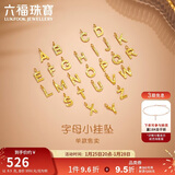 六福珠宝新年礼物黄金吊坠碎碎冰字母K足金小挂坠 计价GJG0100DS 约0.30克