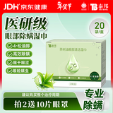 云南白药茶树油4松油醇眼部清洁湿巾眼睛眼部杀螨虫除螨湿巾眼痒 20片/盒