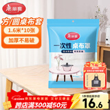 美丽雅 桌布一次性桌布套10张 高级感防水餐桌布加厚茶几塑料台布防油