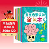宝宝喜欢的儿童色彩启蒙绘画全12册宝宝认知涂色本2-3-6岁幼儿园涂鸦填色绘本图画绘画