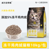 威尔逊馋嘴 流浪猫粮成猫幼猫粮专为流浪猫定制的猫粮 冻干绒包裹颗粒款20斤