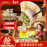 湾仔码头荠菜猪肉水饺1320g66只早餐食品速食面点生鲜速冻饺子年货送礼