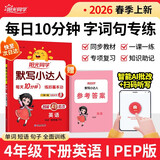 阳光同学 2026春新 默写小达人 英语四年级下册 人教PEP版默写听写同步同步课本单词句子随堂练习题册