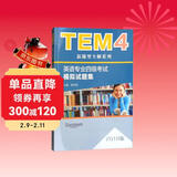 TEM4新题型全解系列：英语专业四级考试模拟试题集（2018版）