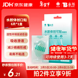 云南白药泰邦医用水胶体湿性愈合创可贴敷料促愈脚后跟防磨防水贴6片/盒