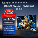 FFALCON雷鸟鹤6 26款 85英寸 万象分区QD-MiniLED1300nits 高阶VA安桥音响288Hz高刷 平板游戏电视85R69A