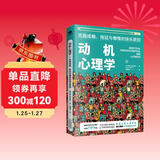 动机心理学 克服成瘾、拖延与懒惰的快乐原则