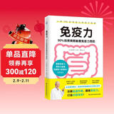 免疫力：90%的疾病都能靠免疫力预防（提高免疫力 打造抗癌体质！）