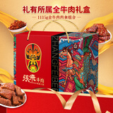 张飞牛肉零食卤味礼盒1115g（超2斤）四川特产零食礼盒 国庆出游礼盒