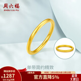 周六福（ZLF）情人节礼物  黄金戒指女款硬金三生三世足金素圈指环 定价单个 沙面12号-0.88g