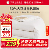 罗莱 被子被芯 A类抗菌50%大豆蛋白纤维春秋被约5.3斤京东定制款